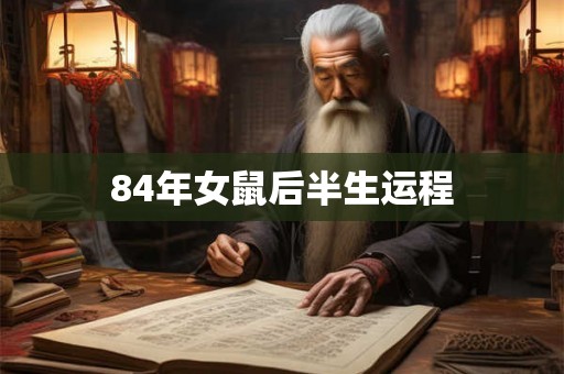 84年女鼠后半生运程