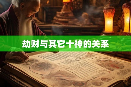 劫财与其它十神的关系