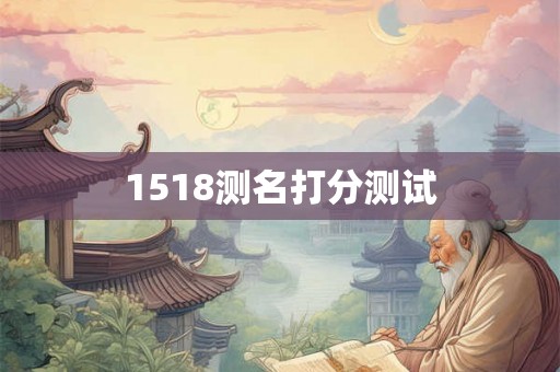 1518测名打分测试 1518测名打分测试