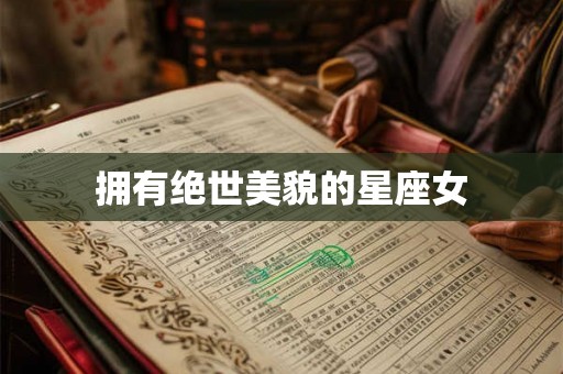 拥有绝世美貌的星座女