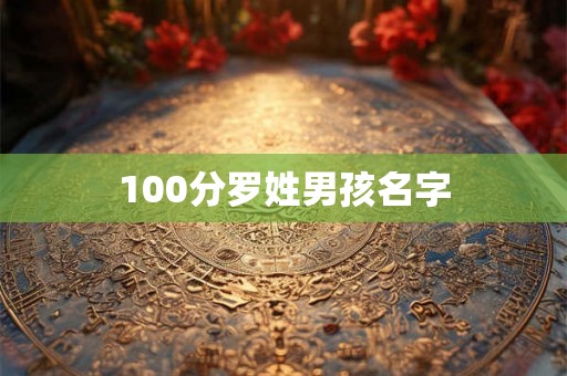 100分罗姓男孩名字