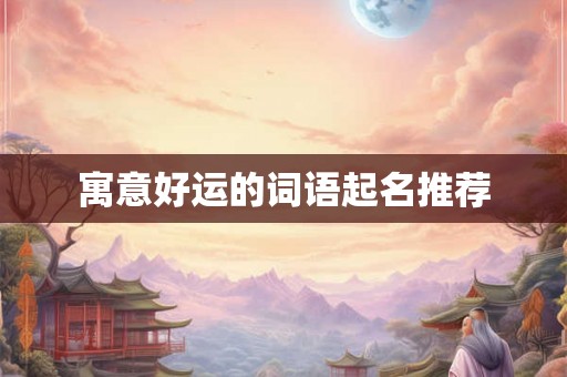 寓意好运的词语起名推荐