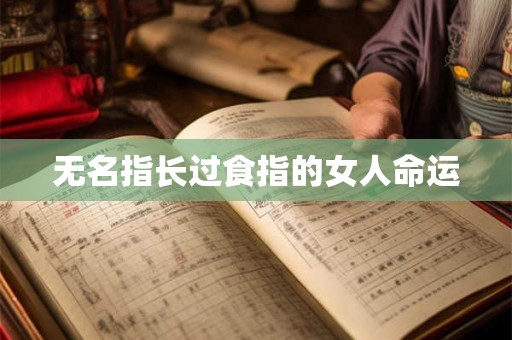 无名指长过食指的女人命运