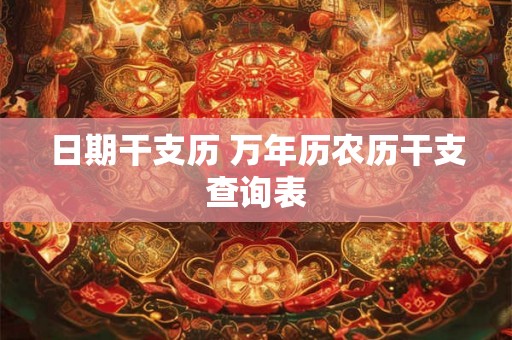 日期干支历 万年历农历干支查询表