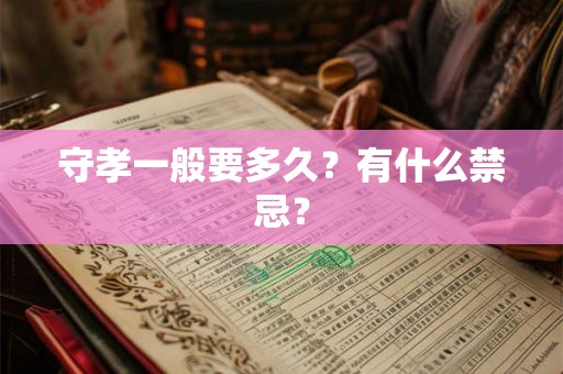 守孝一般要多久？有什么禁忌？