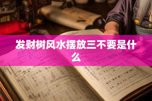 发财树风水摆放三不要是什么 发财树风水摆放三不要是什么