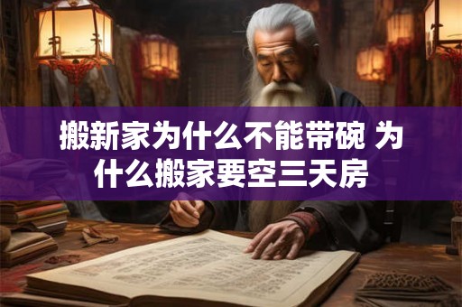 搬新家为什么不能带碗 为什么搬家要空三天房 搬新家为什么不能带碗 为什么搬家要空三天房