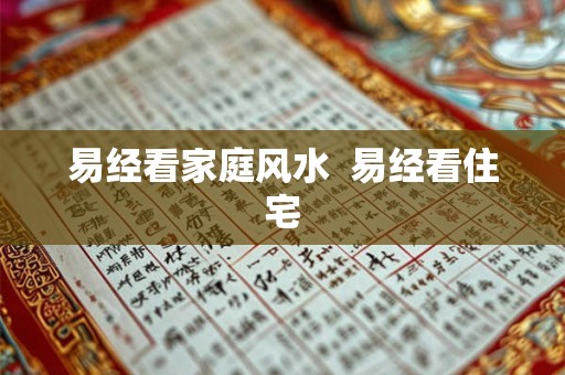 易经看家庭风水 易经看住宅 易经看家庭风水 易经看住宅