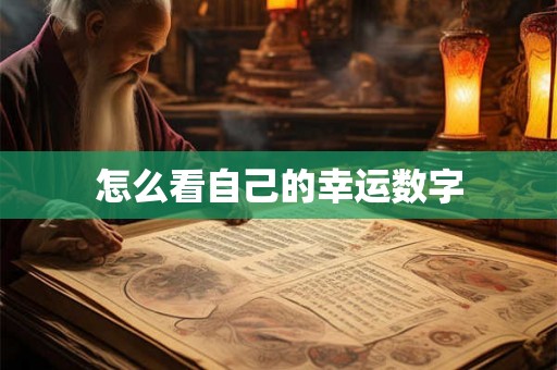 怎么看自己的幸运数字 怎么看自己的幸运数字