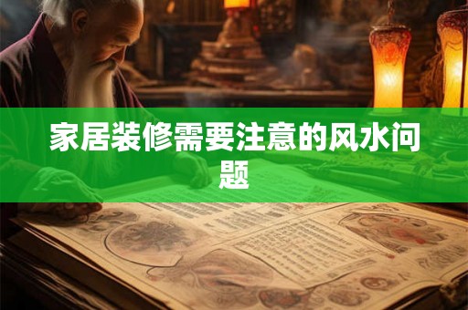 家居装修需要注意的风水问题
