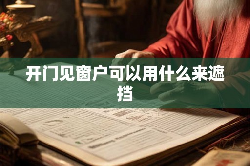 开门见窗户可以用什么来遮挡 开门见窗户可以用什么来遮挡