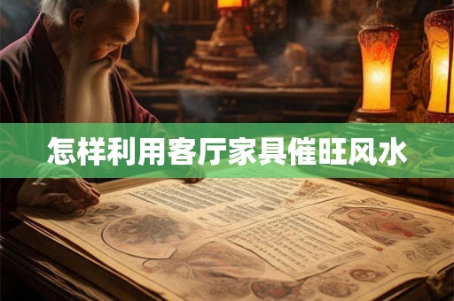 怎样利用客厅家具催旺风水 怎样利用客厅家具催旺风水