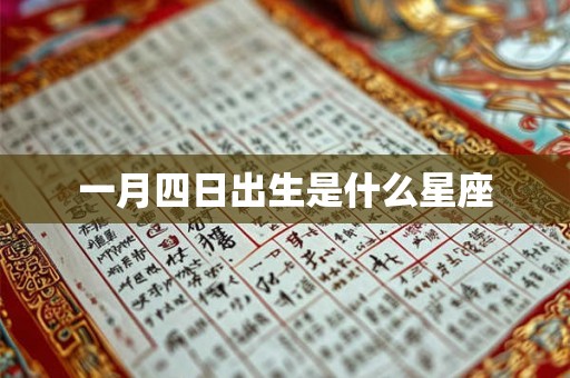 一月四日出生是什么星座 一月四日出生是什么星座