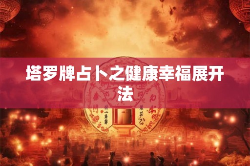 塔罗牌占卜之健康幸福展开法