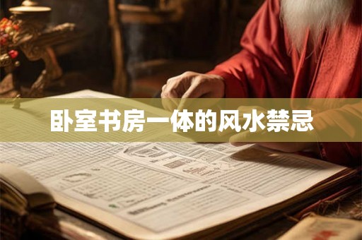 卧室书房一体的风水禁忌 卧室书房一体的风水禁忌