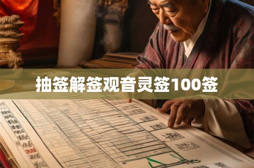 抽签解签观音灵签100签 抽签解签观音灵签100签
