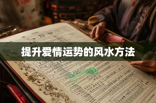 提升爱情运势的风水方法 提升爱情运势的风水方法