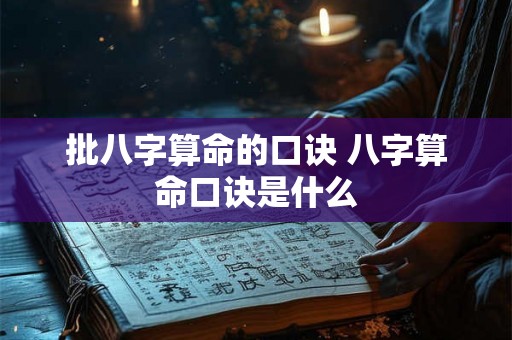 批八字算命的口诀 八字算命口诀是什么 批八字算命的口诀 八字算命口诀是什么