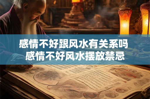 感情不好跟风水有关系吗 感情不好风水摆放禁忌 感情不好跟风水有关系吗 感情不好风水摆放禁忌