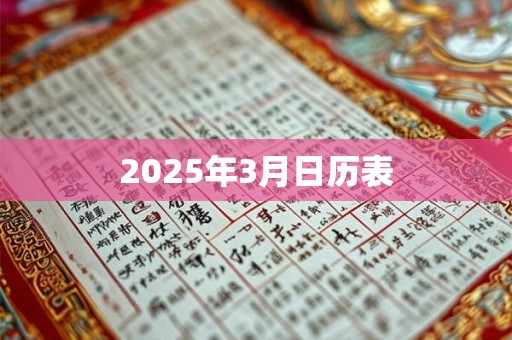 2025年3月日历表 2025年3月日历表