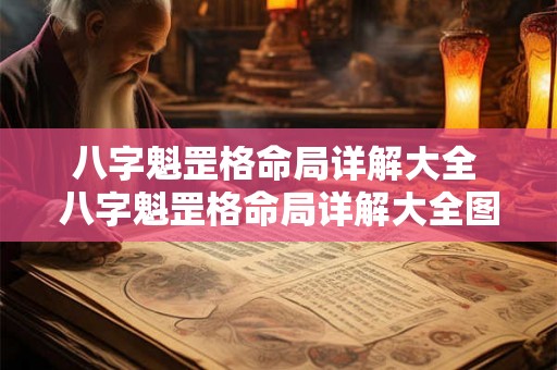 八字魁罡格命局详解大全 八字魁罡格命局详解大全图
