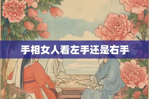 手相女人看左手还是右手 手相女人看左手还是右手