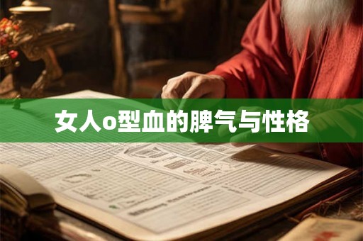女人o型血的脾气与性格