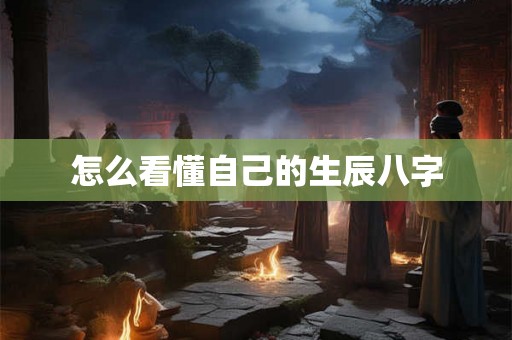 怎么看懂自己的生辰八字
