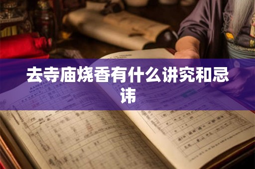去寺庙烧香有什么讲究和忌讳