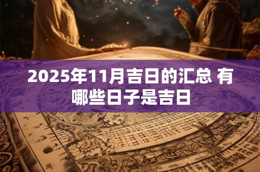 2025年11月吉日的汇总 有哪些日子是吉日