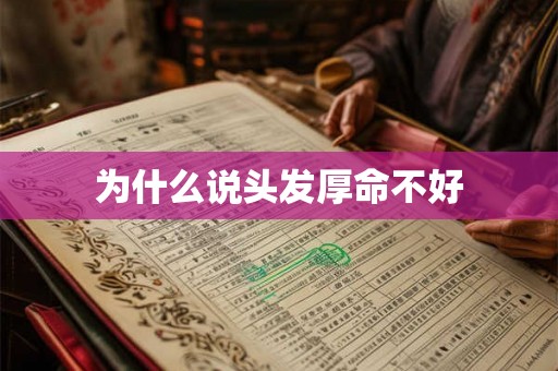 为什么说头发厚命不好 为什么说头发厚命不好