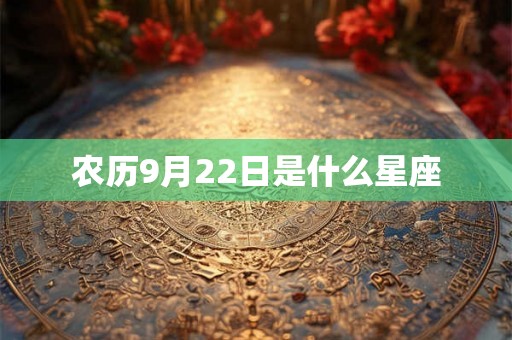 农历9月22日是什么星座 农历9月22日是什么星座