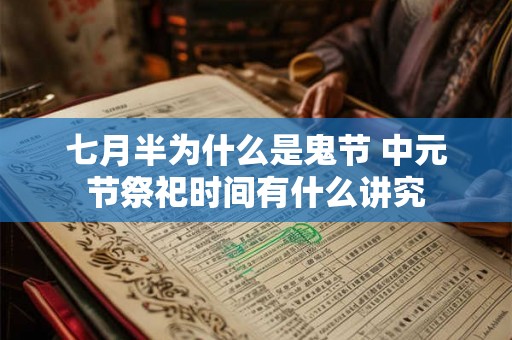 七月半为什么是鬼节 中元节祭祀时间有什么讲究