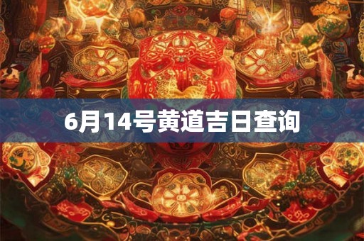 6月14号黄道吉日查询
