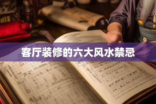 客厅装修的六大风水禁忌 客厅装修的六大风水禁忌