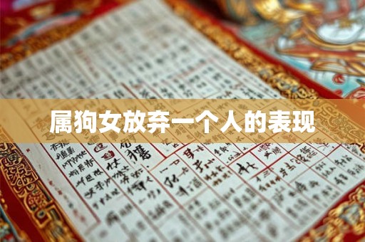 属狗女放弃一个人的表现 属狗女放弃一个人的表现