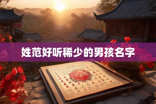 姓范好听稀少的男孩名字