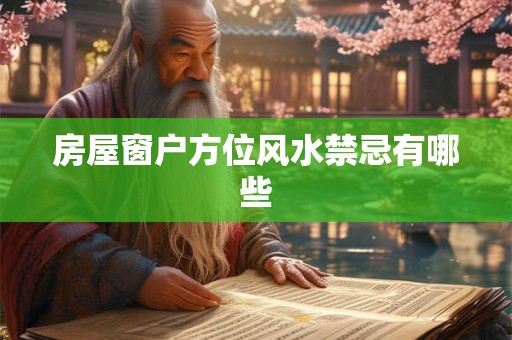 房屋窗户方位风水禁忌有哪些