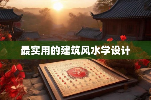 最实用的建筑风水学设计 最实用的建筑风水学设计