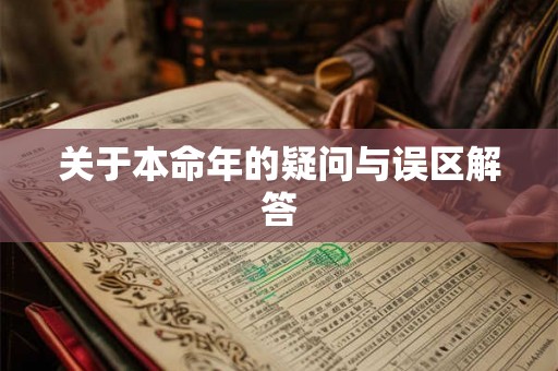 关于本命年的疑问与误区解答