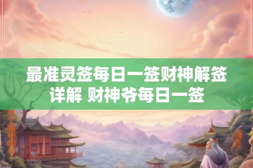 最准灵签每日一签财神解签详解 财神爷每日一签