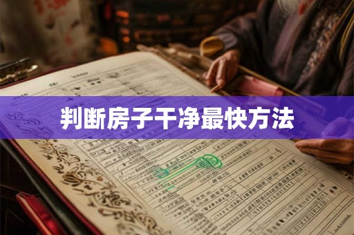 判断房子干净最快方法 判断房子干净最快方法