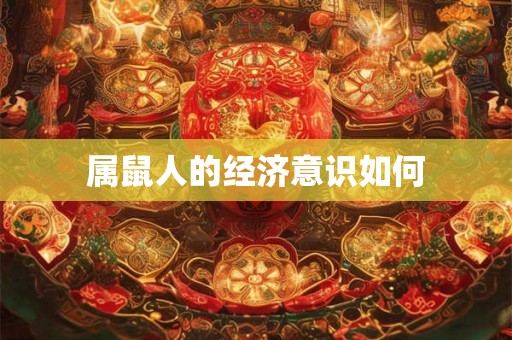 属鼠人的经济意识如何