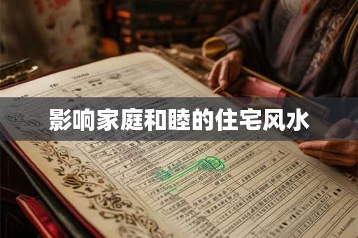 影响家庭和睦的住宅风水