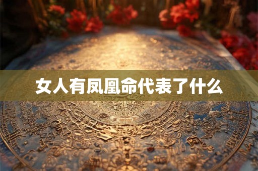 女人有凤凰命代表了什么
