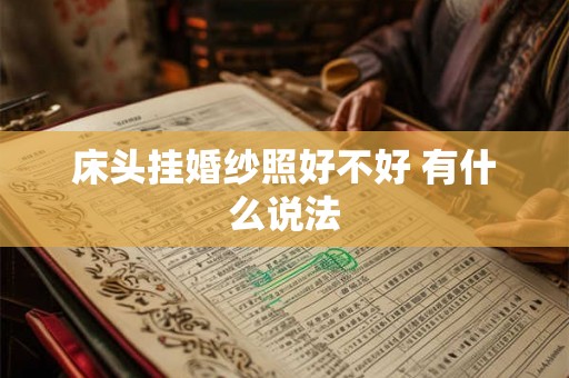 床头挂婚纱照好不好 有什么说法