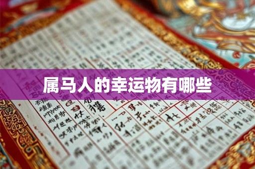 属马人的幸运物有哪些