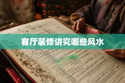 客厅装修讲究哪些风水