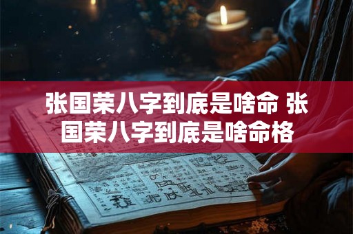 张国荣八字到底是啥命 张国荣八字到底是啥命格 张国荣八字到底是啥命 张国荣八字到底是啥命格