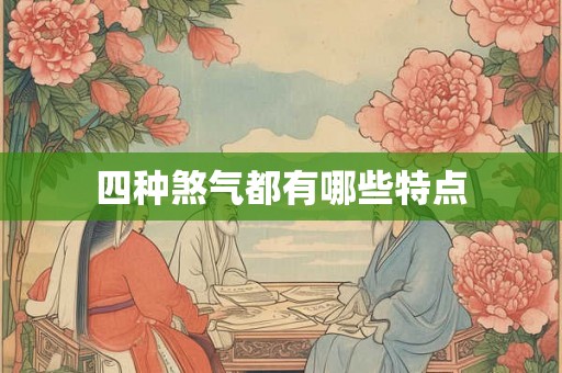 四种煞气都有哪些特点
